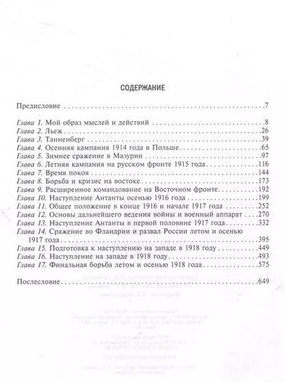 Фотография книги "Эрих Людендорф: Мои воспоминания о войне 1914—1918 гг."
