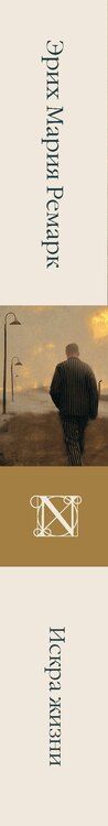 Фотография книги "Эрих Мария: Искра жизни"