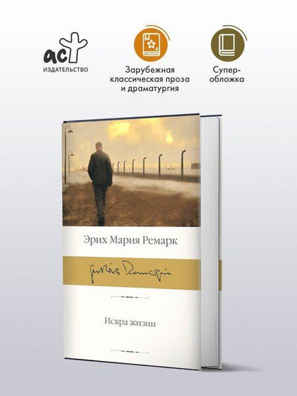 Фотография книги "Эрих Мария: Искра жизни"