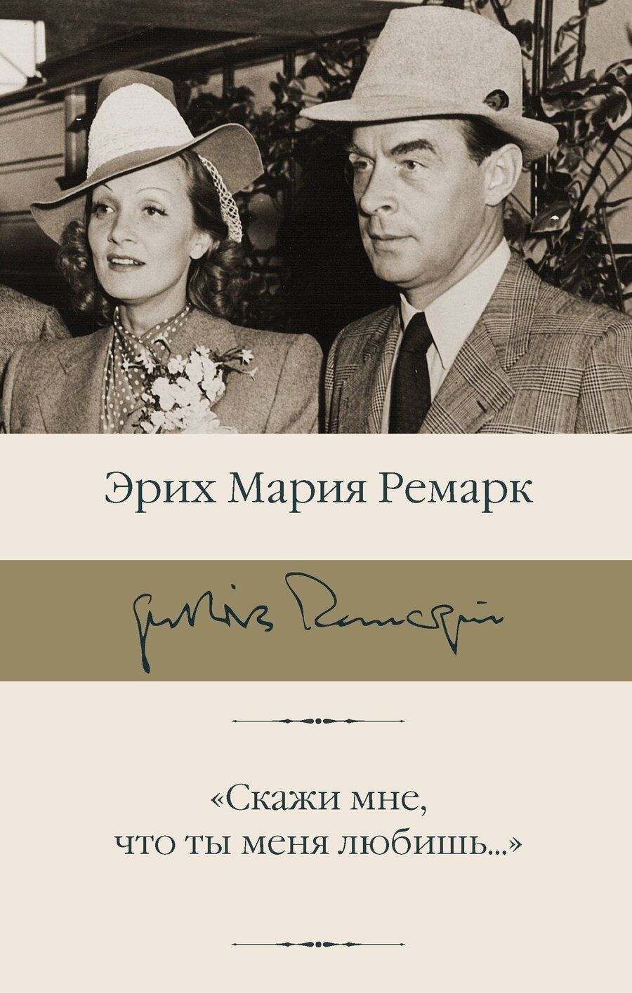 Обложка книги "Эрих Мария: "Скажи мне, что ты меня любишь...""