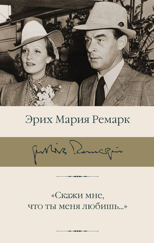 Обложка книги "Эрих Мария: "Скажи мне, что ты меня любишь...""
