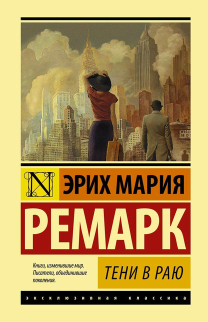 Обложка книги "Эрих Мария: Тени в раю"