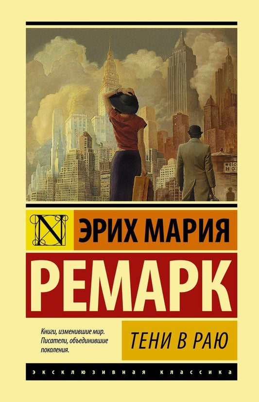 Обложка книги "Эрих Мария: Тени в раю"