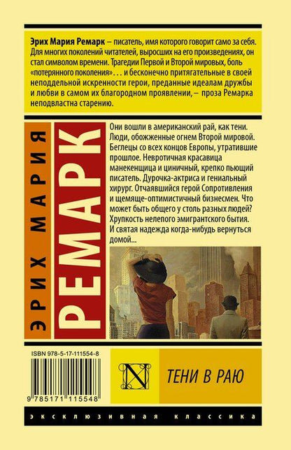 Фотография книги "Эрих Мария: Тени в раю"