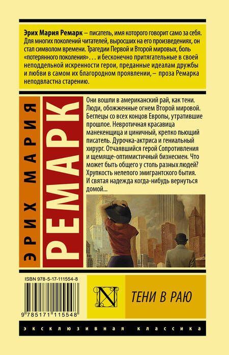 Фотография книги "Эрих Мария: Тени в раю"