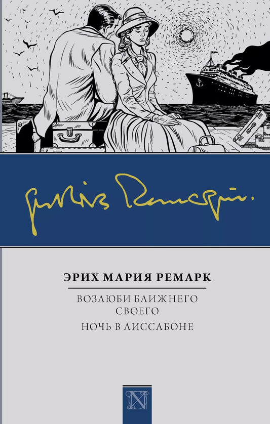 Обложка книги "Эрих Мария: Возлюби ближнего своего. Ночь в Лиссабоне"