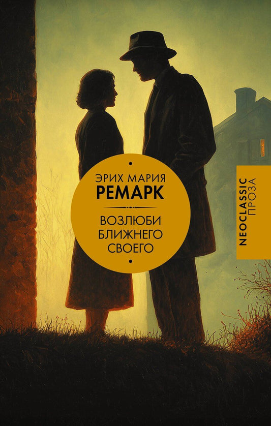 Обложка книги "Эрих Мария: Возлюби ближнего своего"