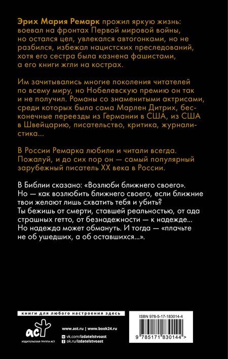 Фотография книги "Эрих Мария: Возлюби ближнего своего"