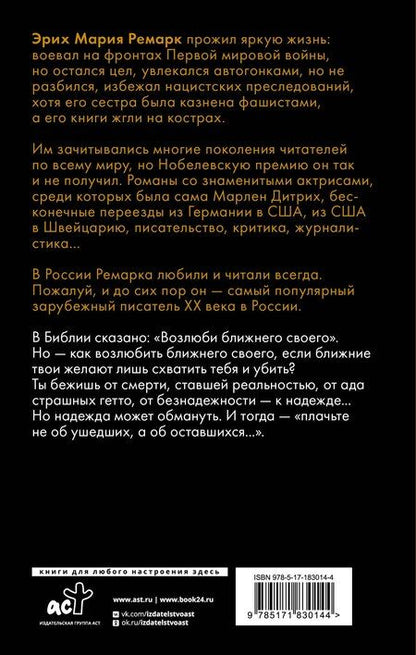 Фотография книги "Эрих Мария: Возлюби ближнего своего"