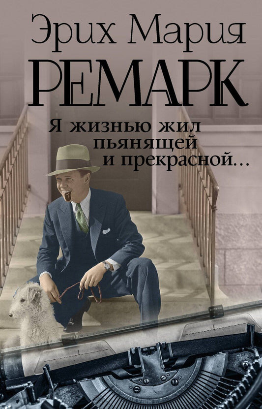 Обложка книги "Эрих Мария: Я жизнью жил пьянящей и прекрасной..."