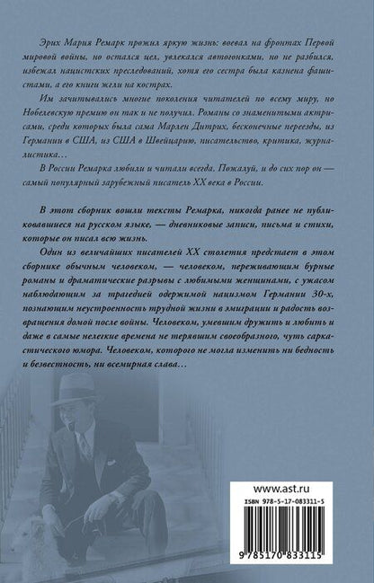 Фотография книги "Эрих Мария: Я жизнью жил пьянящей и прекрасной..."