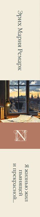 Фотография книги "Эрих Мария: Я жизнью жил пьянящей и прекрасной..."