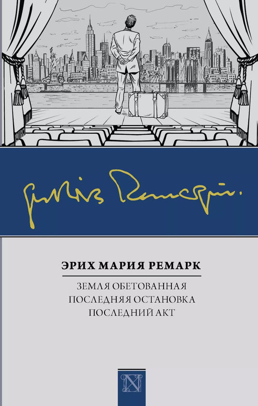 Обложка книги "Эрих Мария: Земля обетованная. Последний акт. Последняя остановка"