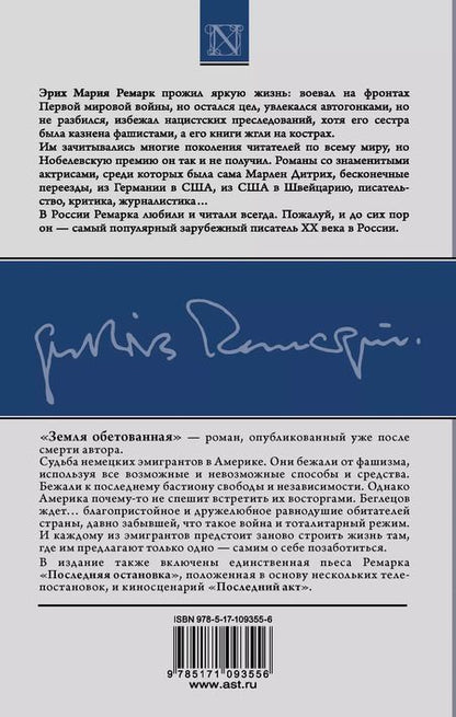 Фотография книги "Эрих Мария: Земля обетованная. Последний акт. Последняя остановка"