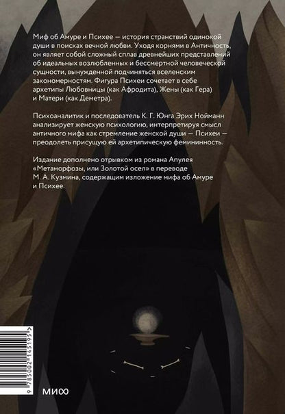 Фотография книги "Эрих Нойманн: Амур и Психея. Трансформация женственности в толковании мифа"