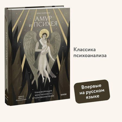 Фотография книги "Эрих Нойманн: Амур и Психея. Трансформация женственности в толковании мифа"