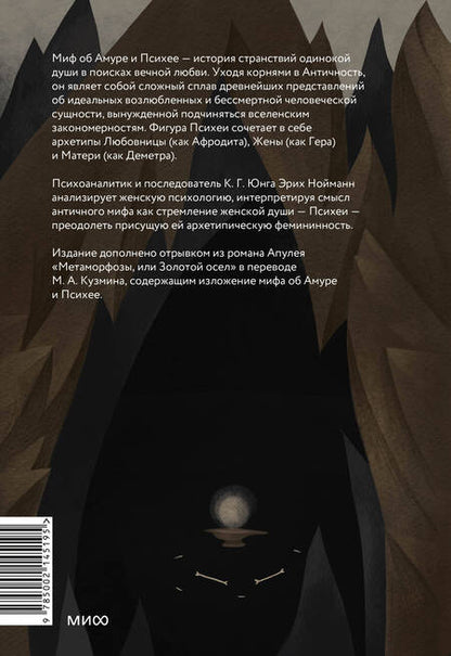 Фотография книги "Эрих Нойманн: Амур и Психея. Трансформация женственности в толковании мифа"