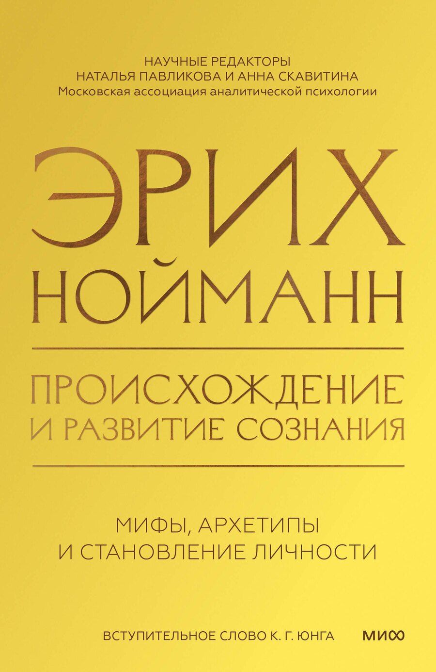 Обложка книги "Эрих Нойманн: Происхождение и развитие сознания"
