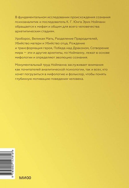 Фотография книги "Эрих Нойманн: Происхождение и развитие сознания"