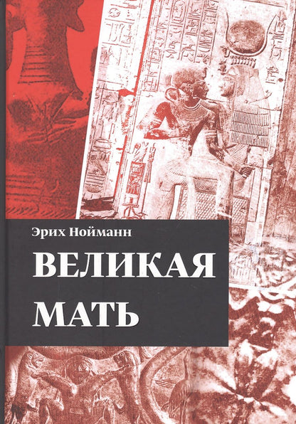 Обложка книги "Эрих Нойманн: Великая Мать"