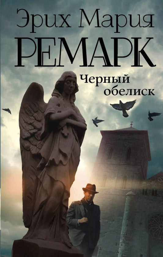 Обложка книги "Эрих Ремарк: Черный обелиск : роман"