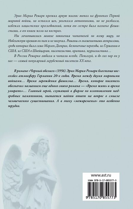 Фотография книги "Эрих Ремарк: Черный обелиск : роман"