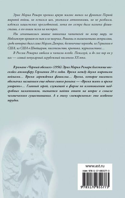 Фотография книги "Эрих Ремарк: Черный обелиск : роман"