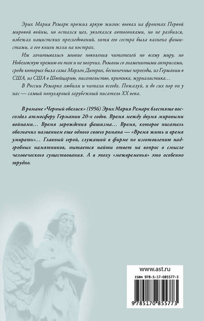 Фотография книги "Эрих Ремарк: Черный обелиск : роман"
