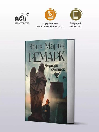 Фотография книги "Эрих Ремарк: Черный обелиск : роман"