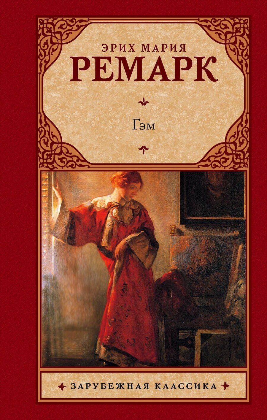Обложка книги "Эрих Ремарк: Гэм : роман"