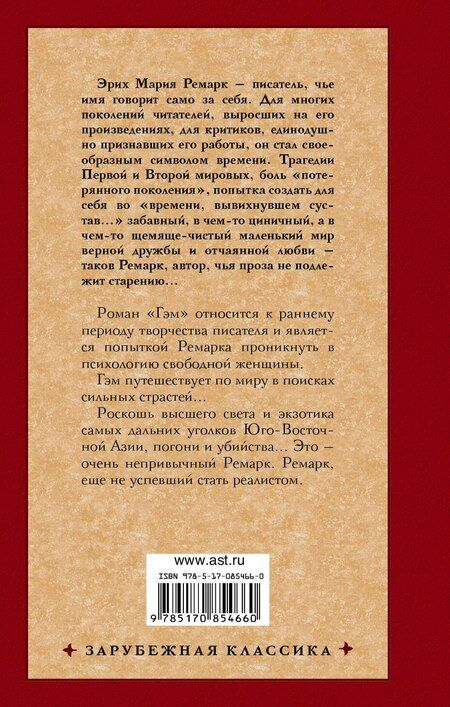 Фотография книги "Эрих Ремарк: Гэм : роман"