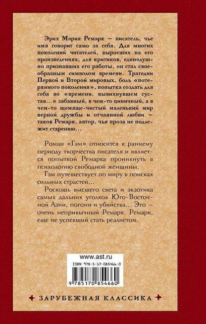 Фотография книги "Эрих Ремарк: Гэм : роман"