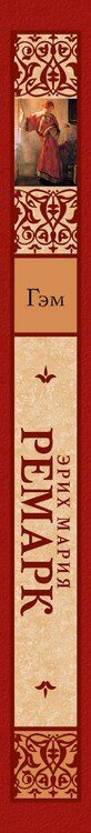 Фотография книги "Эрих Ремарк: Гэм : роман"