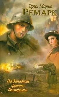 Обложка книги "Эрих Ремарк: Крас.Кн(м).Ремарк На Западном фронте без перемен"