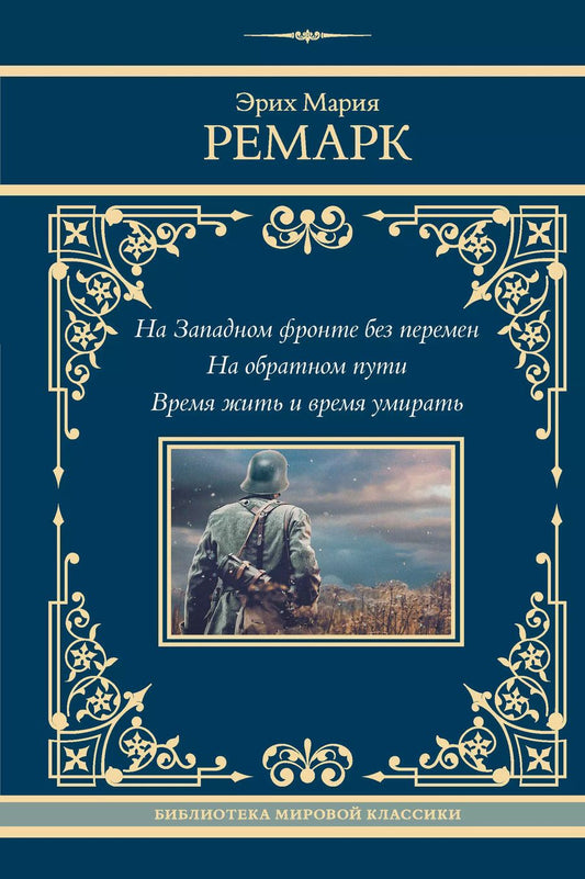 Обложка книги "Эрих Ремарк: На Западном фронте без перемен. На обратном пути. Время жить и время умирать"