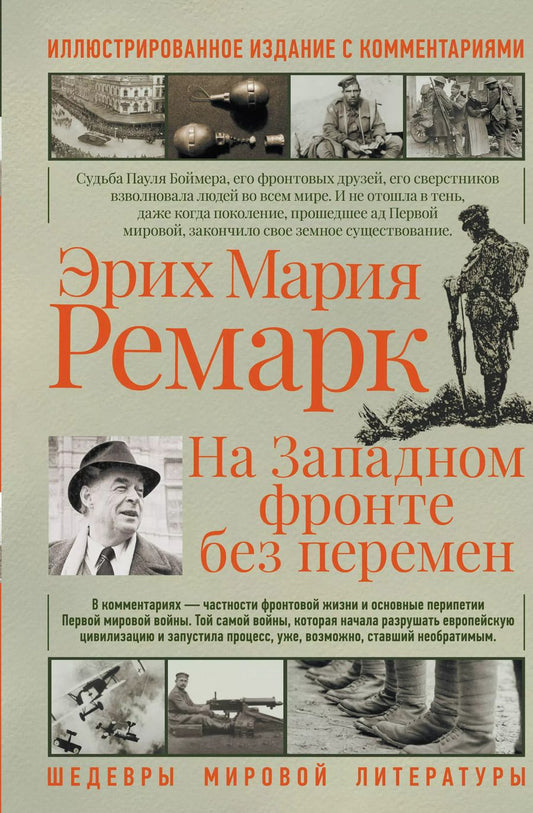 Обложка книги "Эрих Ремарк: На западном фронте без перемен"