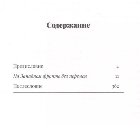 Фотография книги "Эрих Ремарк: На западном фронте без перемен"