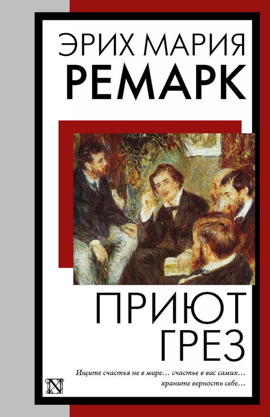 Обложка книги "Эрих Ремарк: Приют Грез (новый перевод)"