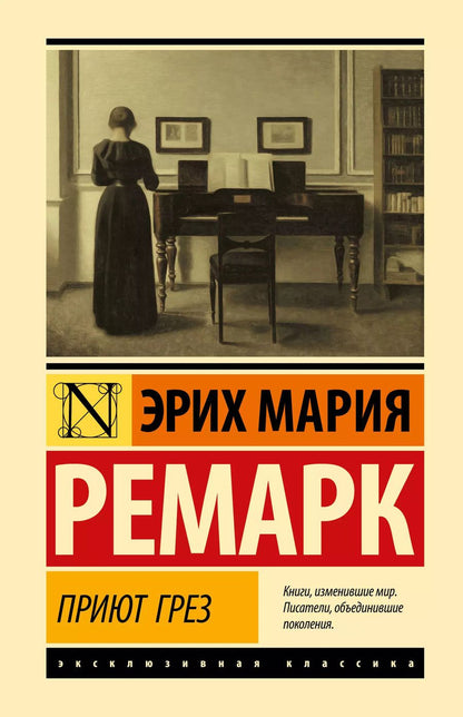 Обложка книги "Эрих Ремарк: Приют Грез (новый перевод)"