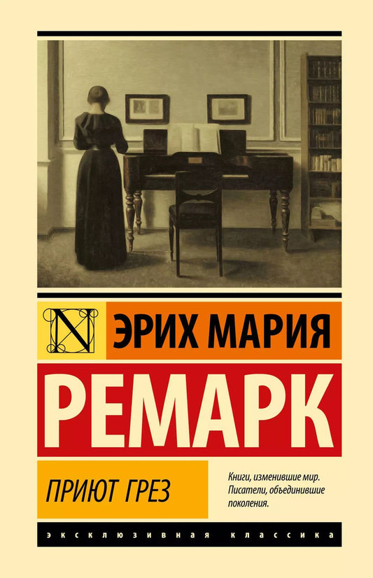 Обложка книги "Эрих Ремарк: Приют Грез (новый перевод)"