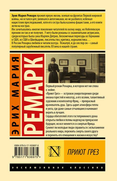 Фотография книги "Эрих Ремарк: Приют Грез (новый перевод)"