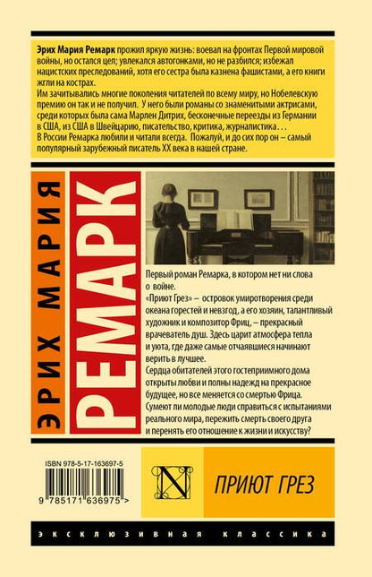 Фотография книги "Эрих Ремарк: Приют Грез (новый перевод)"