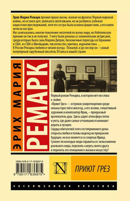 Фотография книги "Эрих Ремарк: Приют Грез (новый перевод)"