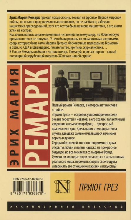 Фотография книги "Эрих Ремарк: Приют Грез (новый перевод)"