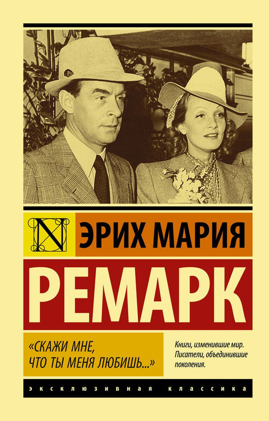 Обложка книги "Эрих Ремарк: Скажи мне, что ты меня любишь..."