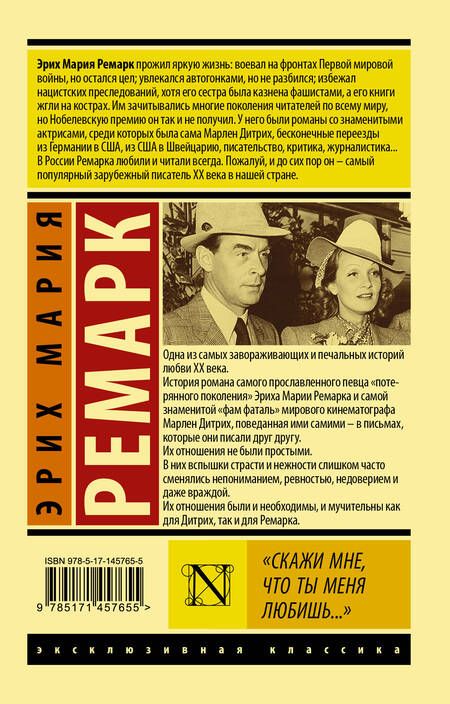 Фотография книги "Эрих Ремарк: Скажи мне, что ты меня любишь..."