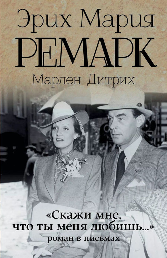 Обложка книги "Эрих Ремарк: "Скажи мне, что ты меня любишь...": роман в письмах. (Эрих Мария Ремарк, Марлен Дитрих)"