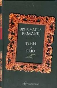 Обложка книги "Эрих Ремарк: Тени в раю"