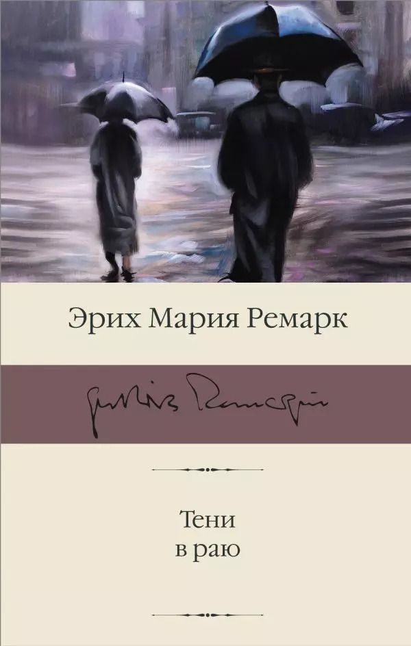 Обложка книги "Эрих Ремарк: Тени в раю"