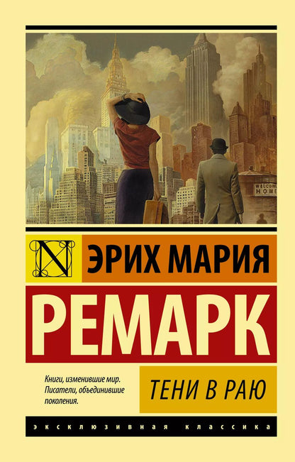Обложка книги "Эрих Ремарк: Тени в раю"